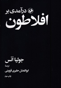 درآمدی بر افلاطون